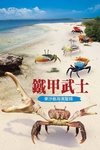 Armored Warriors: Crabs Along the Dongsha Coast