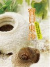 Precious Dongsha - Intertidal Mollusks