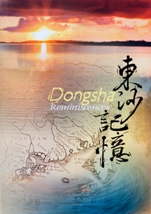 Dongsha Reminiscences