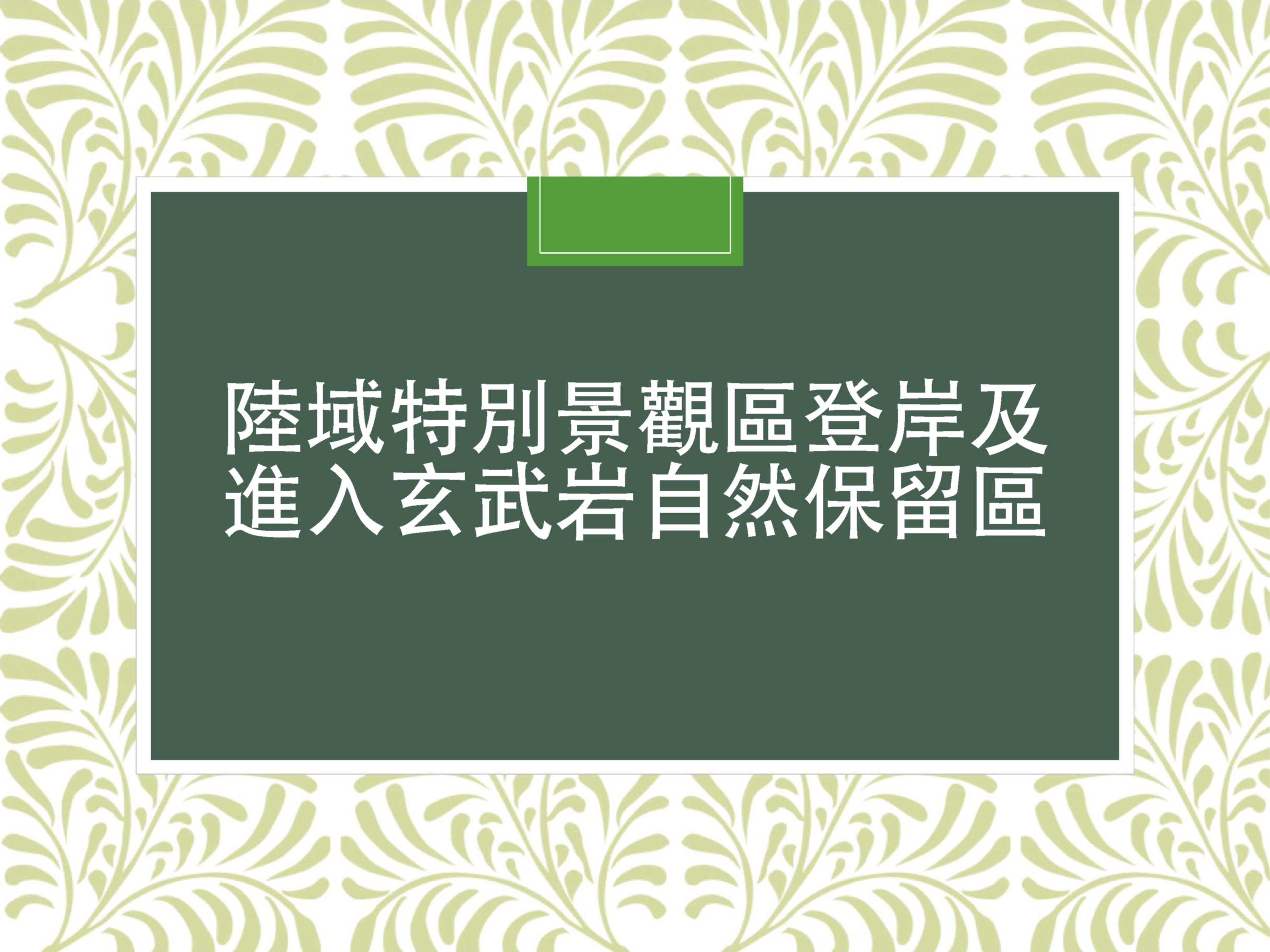 進入澎湖南方四島陸域活動申請(已完成表單上傳用)