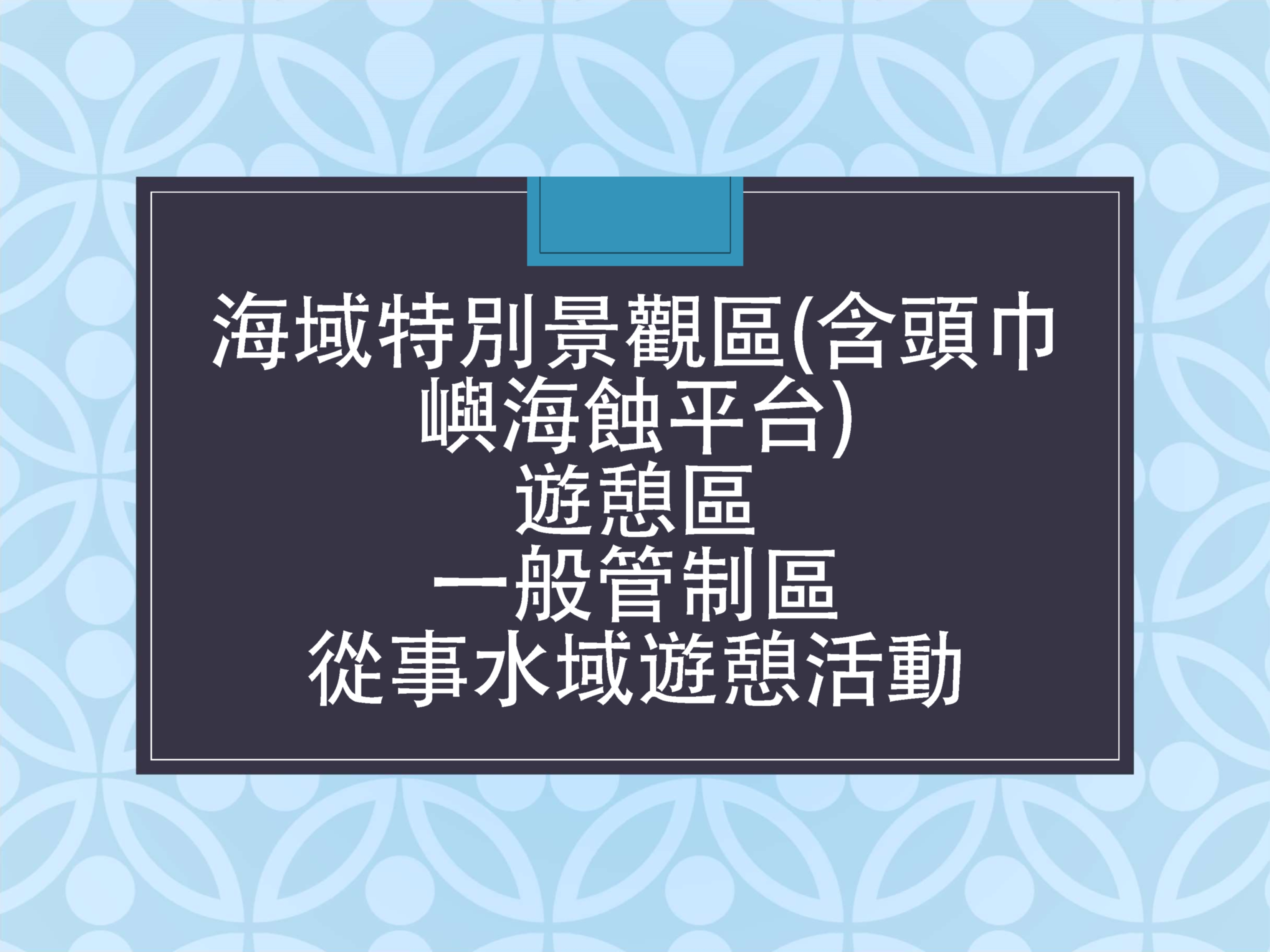 進入澎湖南方四島海域從事水域遊憩活動申請(已完成表單上傳用)