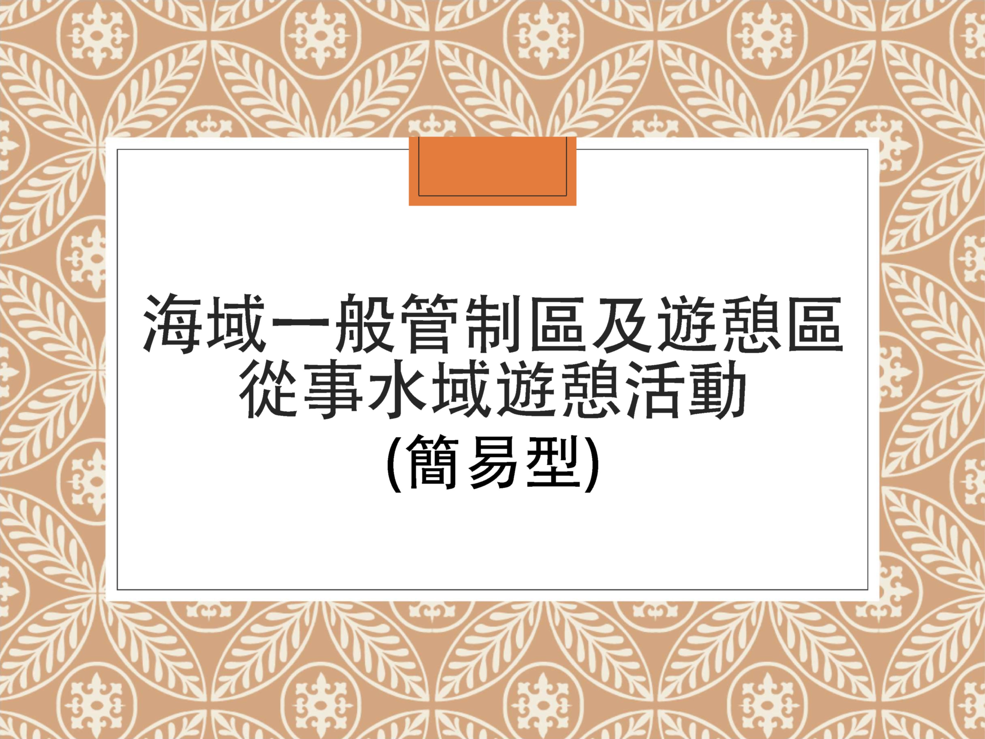 進入澎湖南方四島海域一般管制區及遊憩區從事水域遊憩活動申請(簡易型)