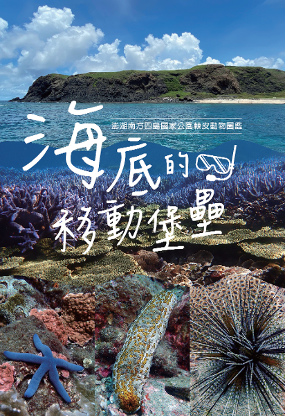 棘皮動物圖鑑 - 棘皮動物圖鑑封面