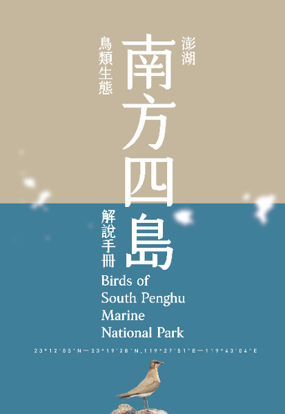 澎湖南方四島鳥類生態解說手冊 - 澎湖南方四島鳥類生態解說手冊封面