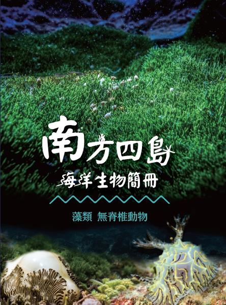 南方四島生物簡冊 - 南方四島生物簡冊