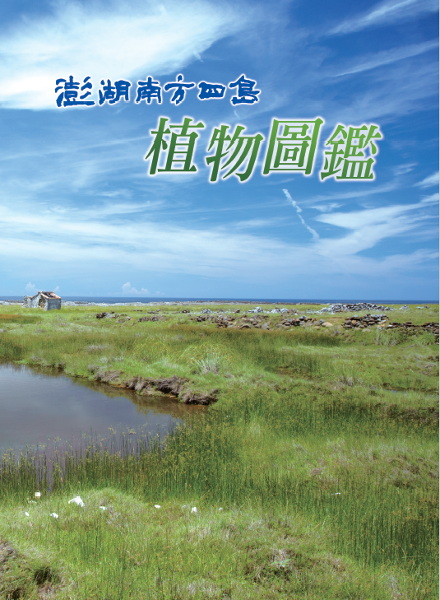 澎湖南方四島植物圖鑑 - 澎湖南方四島植物圖鑑