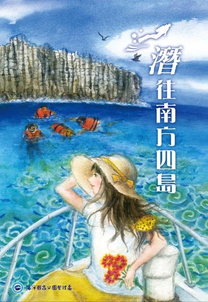潛往南方四島 - 1