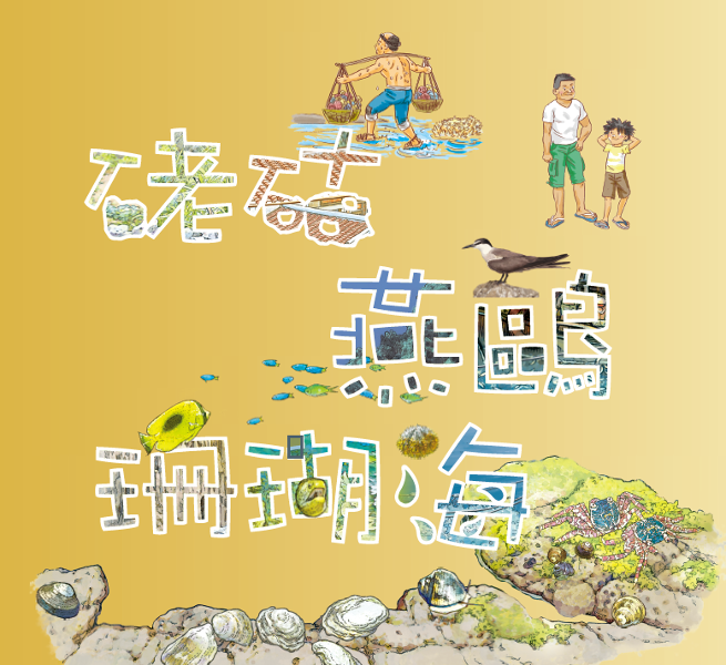 老咕燕鷗珊瑚海 - 老咕燕鷗珊瑚海