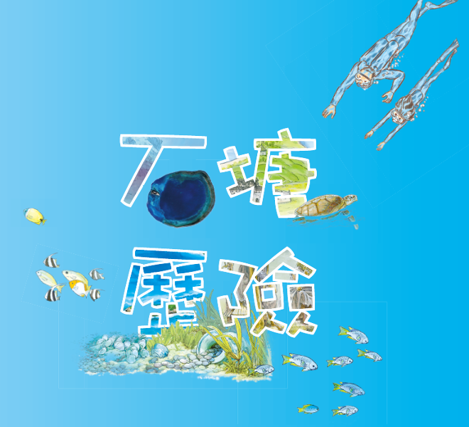 石塘歷險 - 石塘歷險