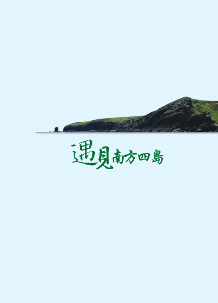 遇見南方四島 - Image 3