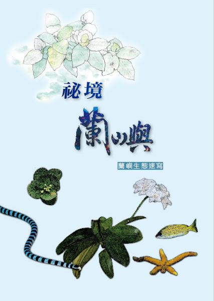 秘境蘭嶼 - 秘境蘭嶼