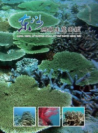 「東沙珊瑚生態圖鑑」封面 「東沙珊瑚生態圖鑑」封面