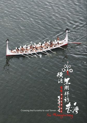 「橫渡黑潮‧拜訪臺灣」紀錄片 「橫渡黑潮‧拜訪臺灣」紀錄片