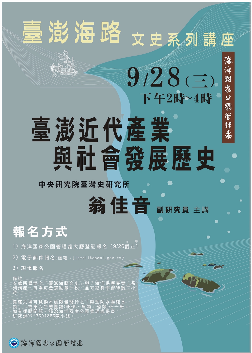 臺澎海路文史講座場次3─臺澎近代產業與社會發展歷史