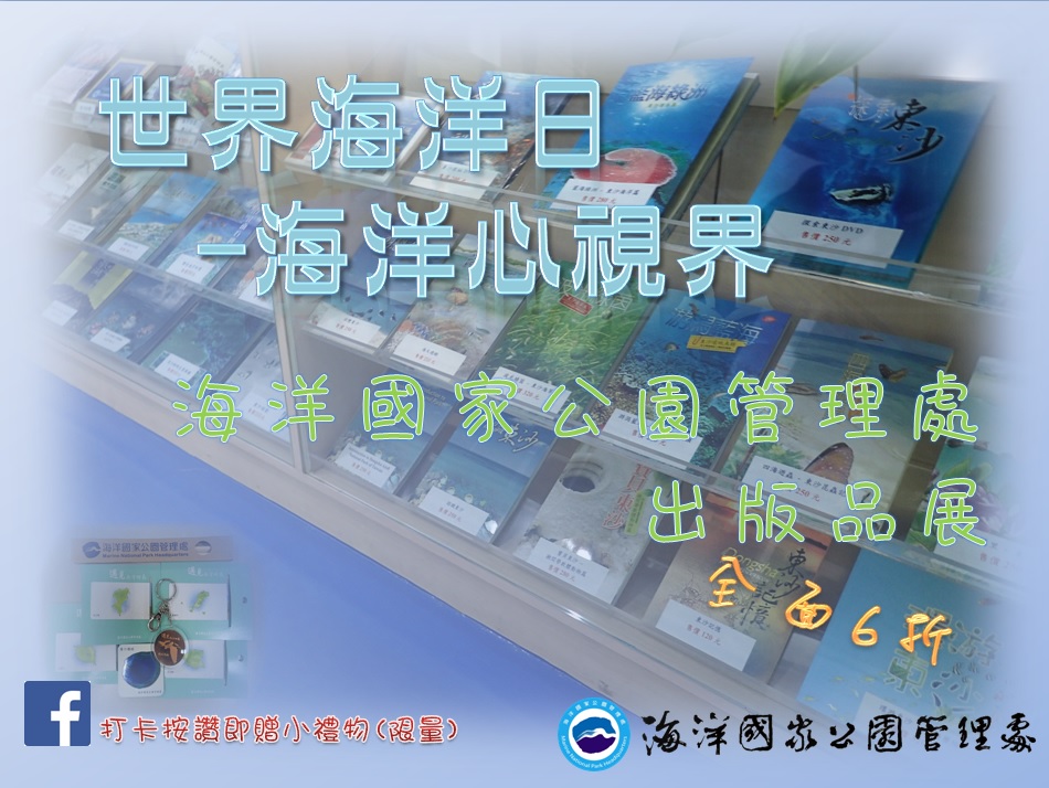 2016海洋國家公園管理處出版品展活動海報