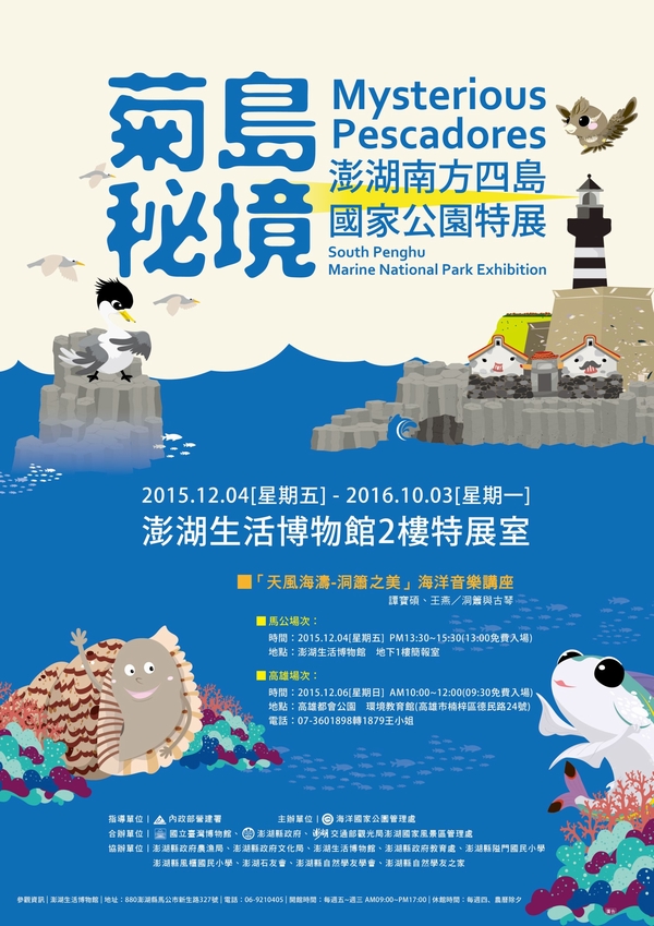 「菊島秘境-澎湖南方四島國家公園」特展海報
