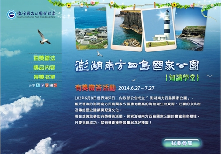 「澎湖南方四島國家公園知識學堂」網路有獎徵答活動 「澎湖南方四島國家公園知識學堂」網路有獎徵答活動