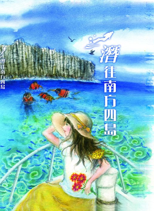 潛往南方四島新書封面 潛往南方四島新書封面