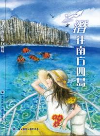 「潛往澎湖南方四島」封面 「潛往澎湖南方四島」封面