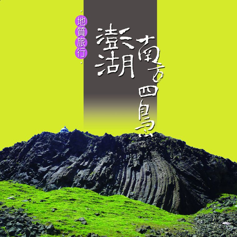 地質旅行-澎湖南方四島新書封面 地質旅行-澎湖南方四島新書封面