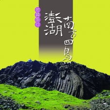 圖1、海管處澎湖南方四島解說叢書,左為「地質旅行‧澎湖南方四島」 圖1、海管處澎湖南方四島解說叢書,左為「地質旅行‧澎湖南方四島」