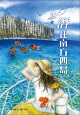 海管處澎湖南方四島解說叢書-「潛往南方四島」。 海管處澎湖南方四島解說叢書-「潛往南方四島」。
