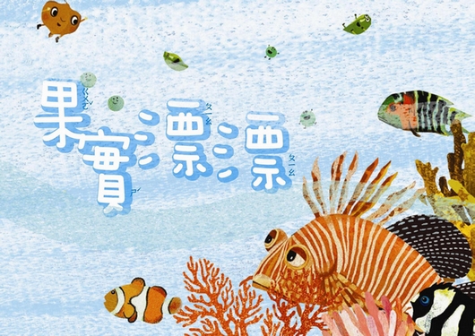 海洋國家公園管理處出版品兒童繪本「果實漂漂」封面 海洋國家公園管理處出版品兒童繪本「果實漂漂」封面