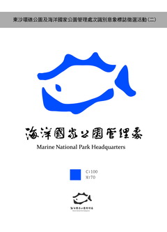 海洋國家公園管理處多元內涵之識別意象 海洋國家公園管理處多元內涵之識別意象