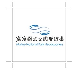 海洋國家公園管理處多元內涵之識別意象 海洋國家公園管理處多元內涵之識別意象