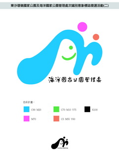 海洋國家公園管理處多元內涵之識別意象 海洋國家公園管理處多元內涵之識別意象