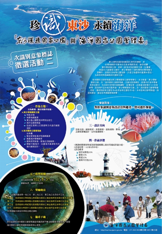 海管處與東沙環礁國家公園次識別意象徵選活動海報