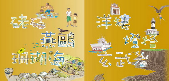 澎湖南方四島青少年繪本 澎湖南方四島青少年繪本