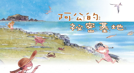 澎湖南方四島兒童繪本 澎湖南方四島兒童繪本