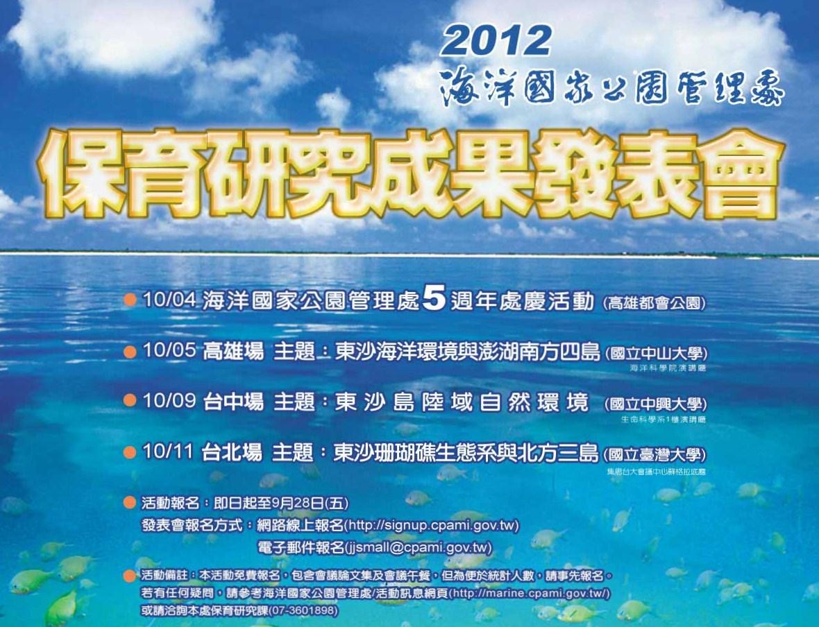 海洋國家公園管理處5週年處慶活動暨保育研究成果系列發表會宣傳海報 海洋國家公園管理處5週年處慶活動暨保育研究成果系列發表會宣傳海報