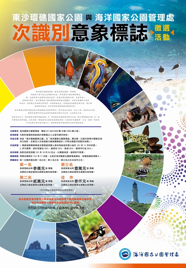 東沙環礁國家公園及海洋國家公園管理處次識別意象標誌徵選活動海報 東沙環礁國家公園及海洋國家公園管理處次識別意象標誌徵選活動海報