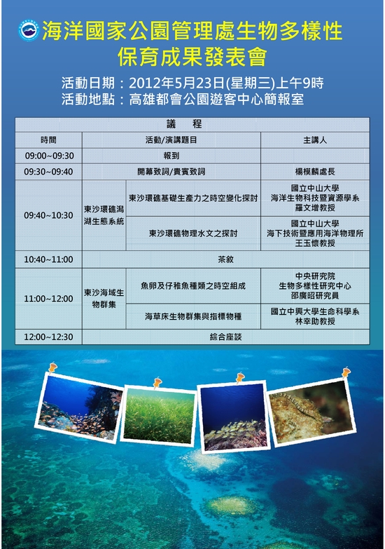 東沙環礁國家公園生物多樣性保育成果發表會海報 東沙環礁國家公園生物多樣性保育成果發表會海報