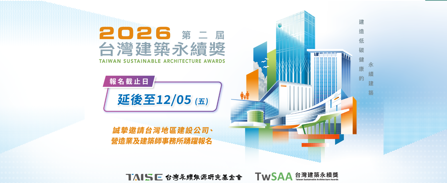 TwSAA台灣建築永續獎