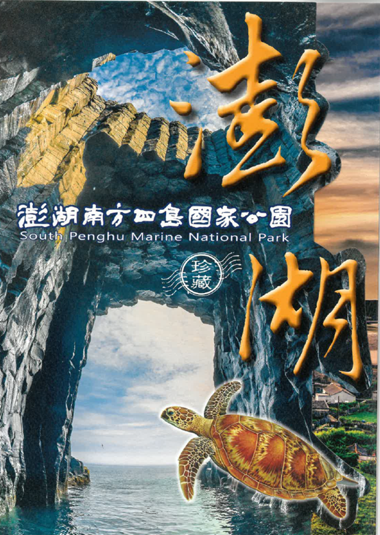 「澎湖南方四島國家公園郵票珍藏摺」封面