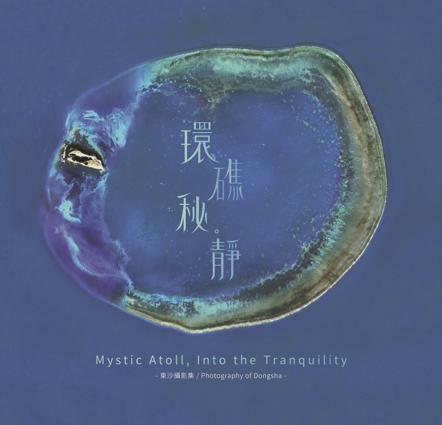 「環礁秘。靜-東沙攝影集」封面