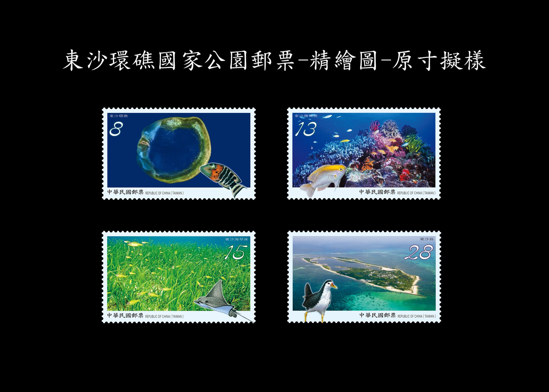 圖一東沙環礁國家公園郵票