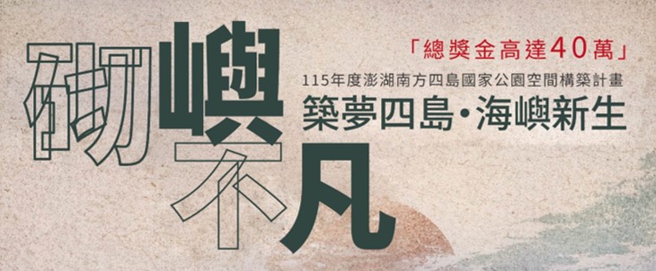 砌嶼不凡－築夢四島 海嶼新生