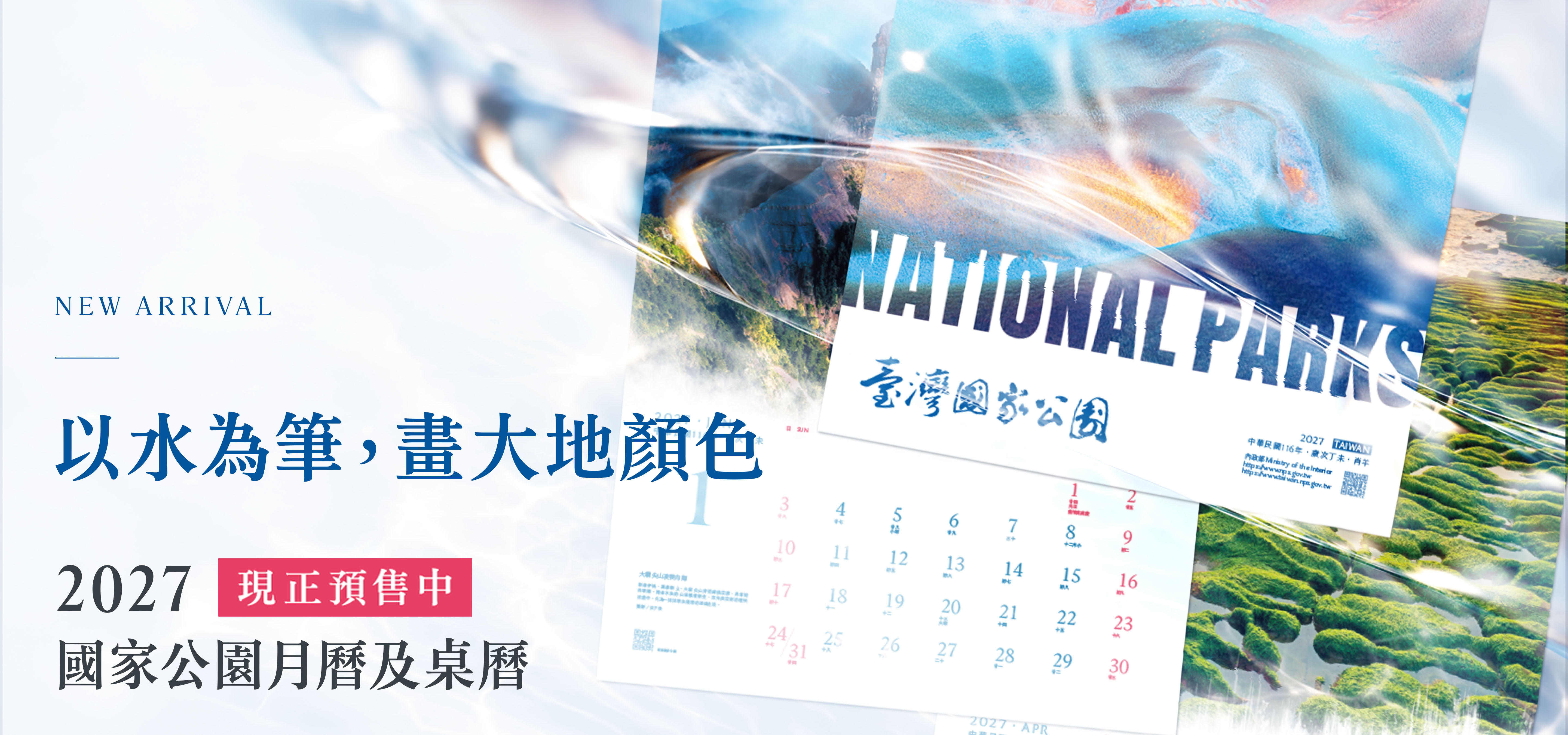 2027國家公園月曆及桌曆預購
