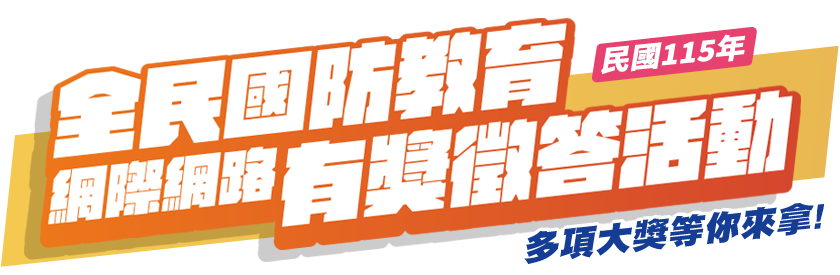 115年全民國防教育「網際網路有獎徵答活 動」