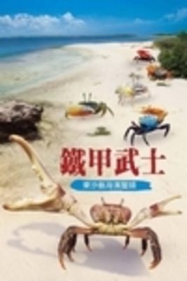 Armored Warriors: Crabs Along the Dongsh