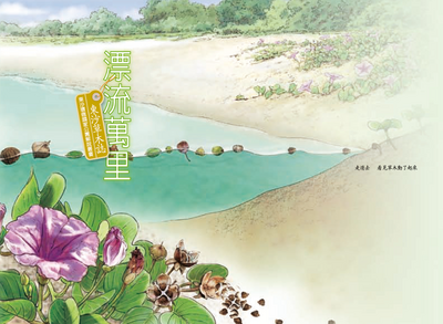 漂流萬里 東沙草木誌