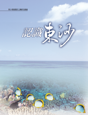 認識東沙