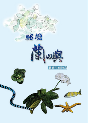 秘境蘭嶼