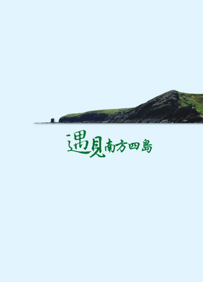 遇見南方四島