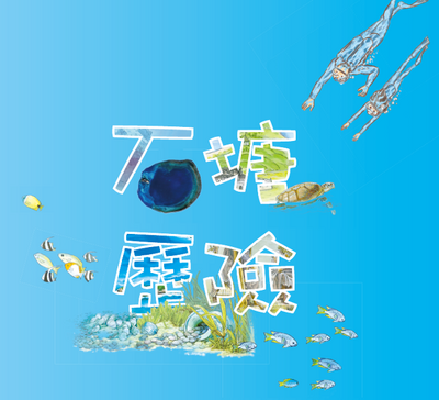 石塘歷險