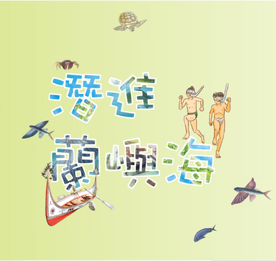 潛進蘭嶼海
